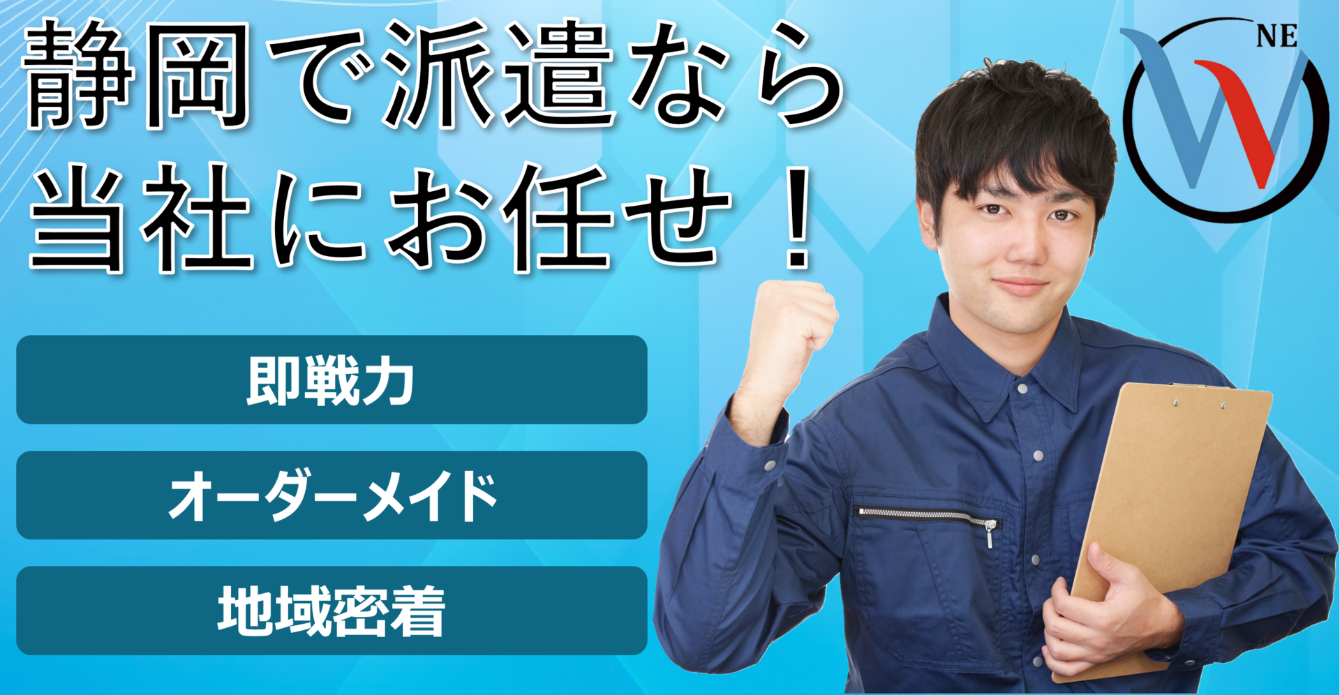 静岡で派遣をするなら株式会社WONEにご相談ください